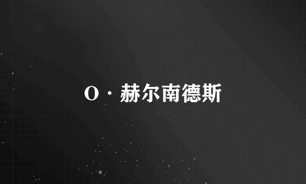 O·赫尔南德斯