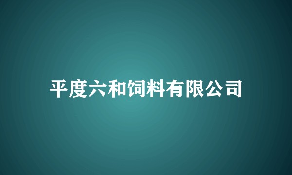 平度六和饲料有限公司