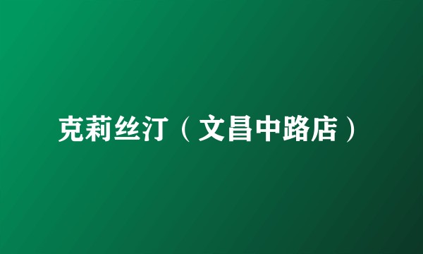 克莉丝汀（文昌中路店）