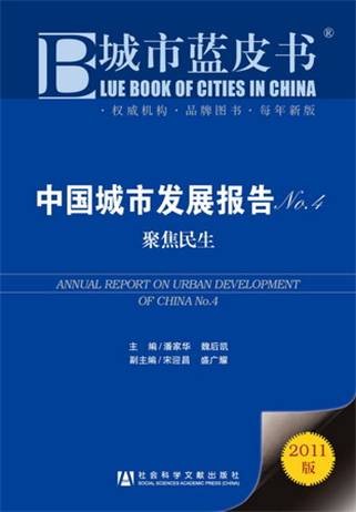 城市蓝皮书：中国城市发展报告No.4