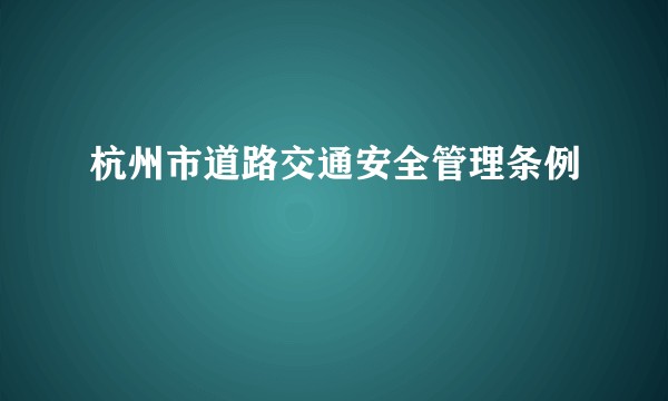 杭州市道路交通安全管理条例