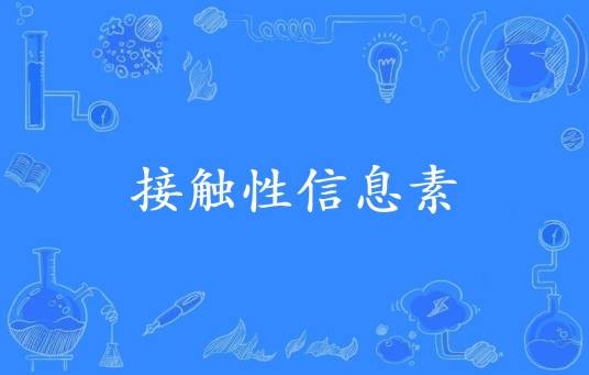 接触性信息素