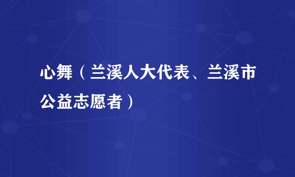 心舞（兰溪人大代表、兰溪市公益志愿者）