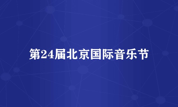 第24届北京国际音乐节