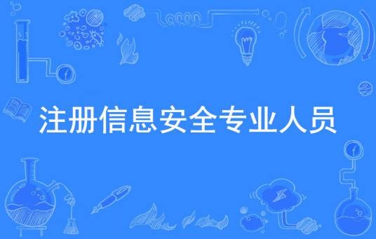 注册信息安全专业人员