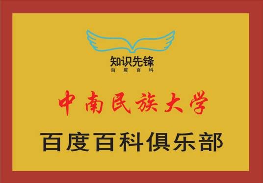 中南民族大学百度百科俱乐部