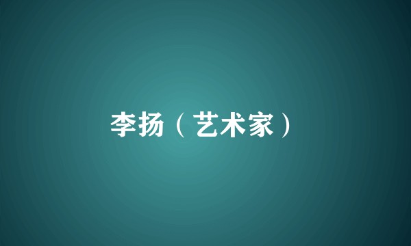 李扬（艺术家）
