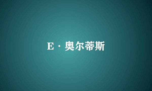 E·奥尔蒂斯