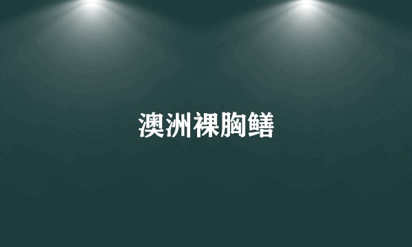 澳洲裸胸鳝