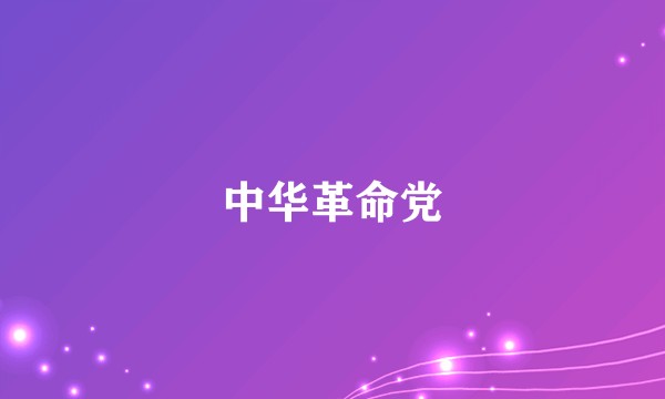 中华革命党