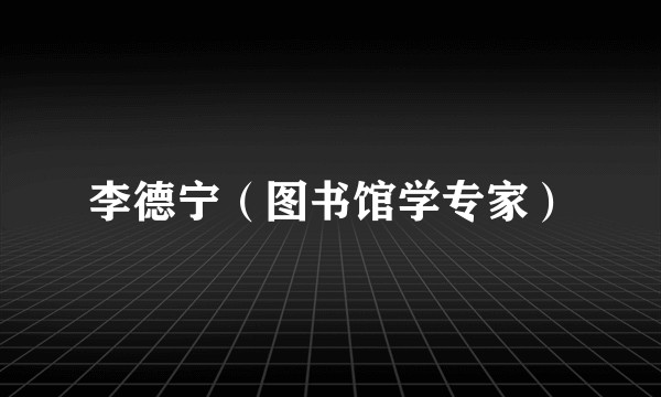 李德宁（图书馆学专家）