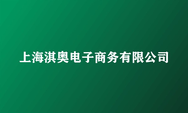 上海淇奥电子商务有限公司