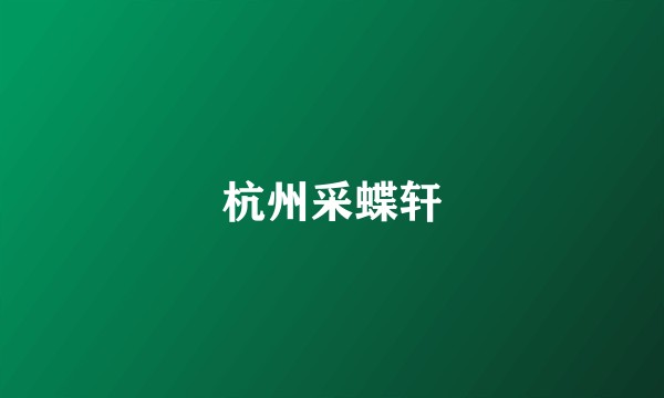 杭州采蝶轩