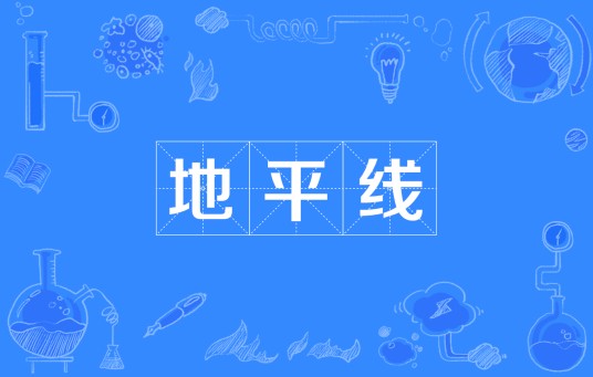 地平线（地理概念）