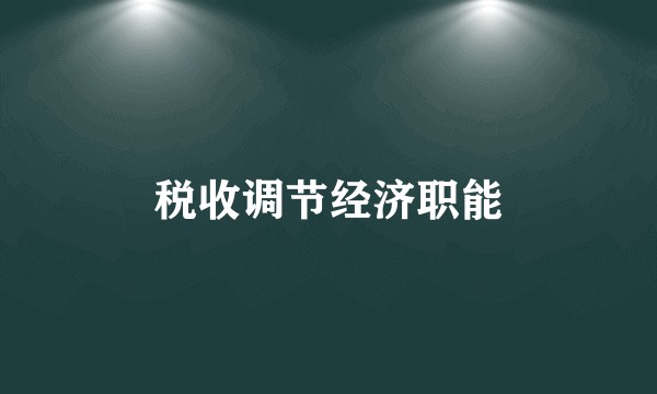 税收调节经济职能