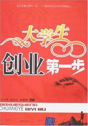 大学生创业第一步