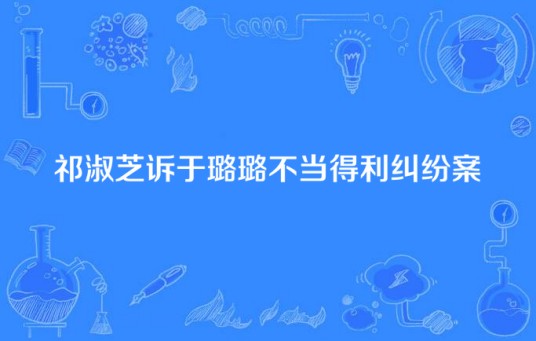 祁淑芝诉于璐璐不当得利纠纷案