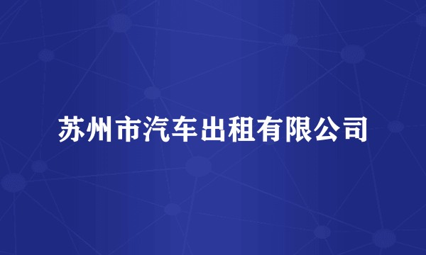 苏州市汽车出租有限公司