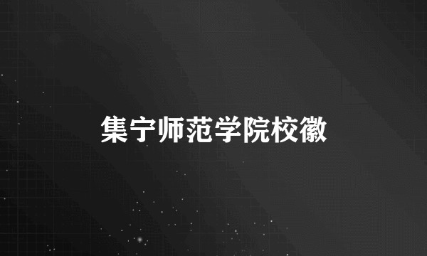 集宁师范学院校徽
