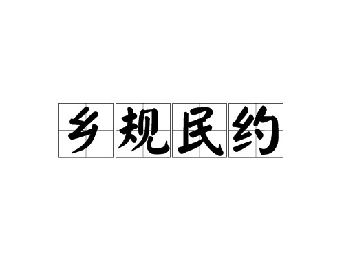 乡规民约