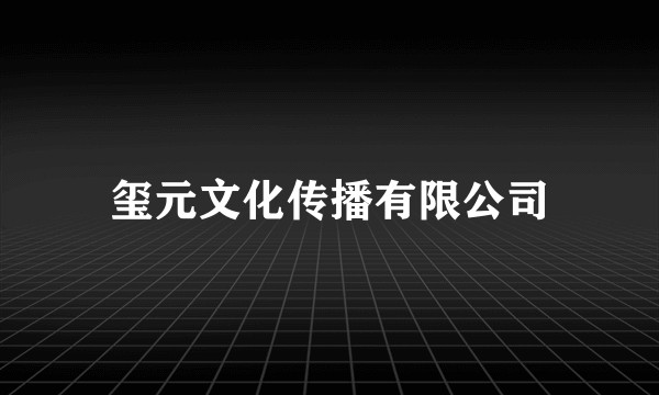 玺元文化传播有限公司