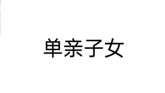 单亲子女（汉语词汇）