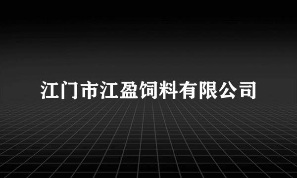 江门市江盈饲料有限公司