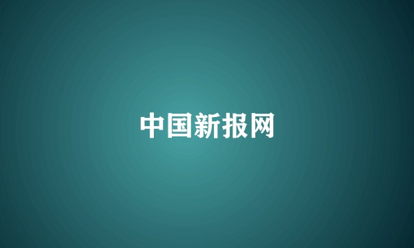 中国新报网