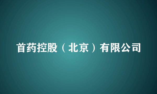 首药控股（北京）有限公司
