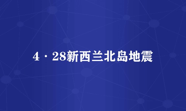 4·28新西兰北岛地震
