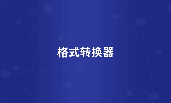 格式转换器