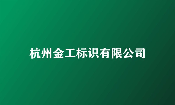 杭州金工标识有限公司