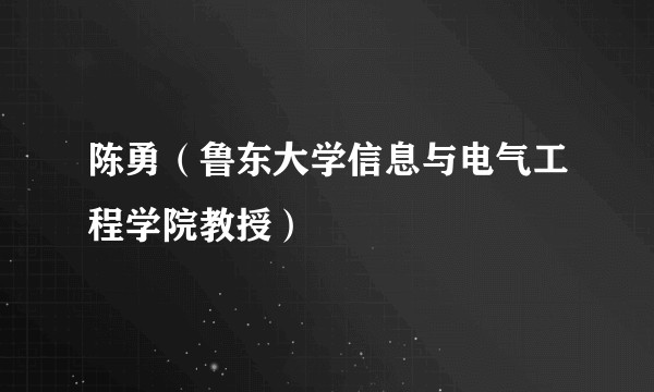 陈勇（鲁东大学信息与电气工程学院教授）