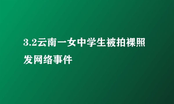 3.2云南一女中学生被拍裸照发网络事件