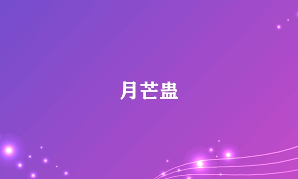 月芒蛊