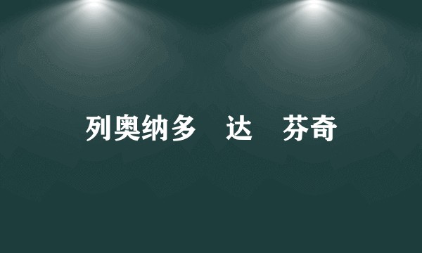 列奥纳多・达・芬奇