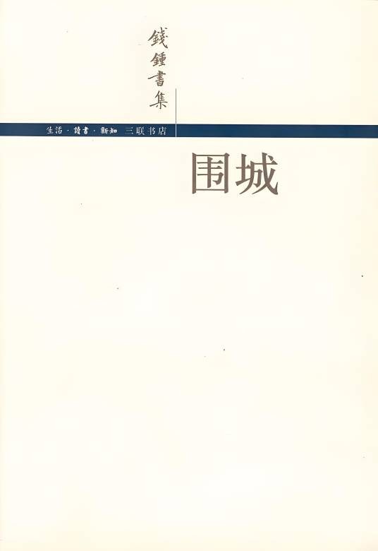 围城（钱锺书著长篇讽刺小说）