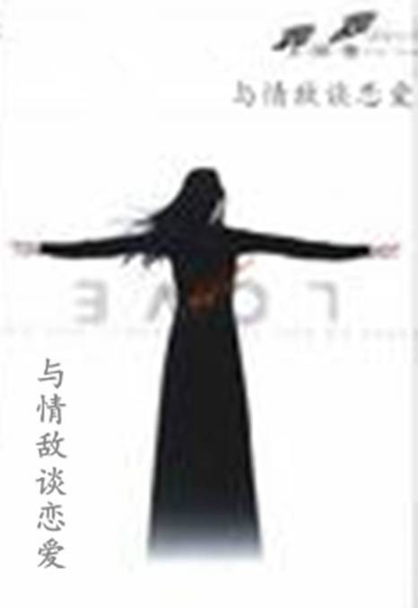与情敌谈恋爱