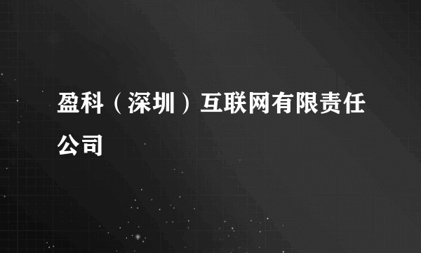 盈科（深圳）互联网有限责任公司