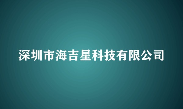 深圳市海吉星科技有限公司