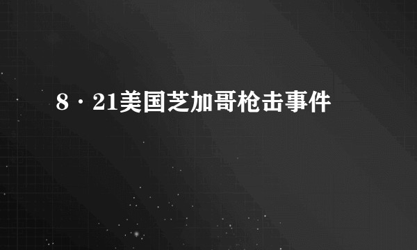8·21美国芝加哥枪击事件
