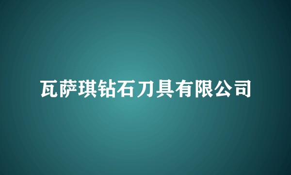 瓦萨琪钻石刀具有限公司