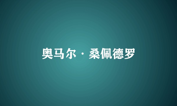 奥马尔·桑佩德罗