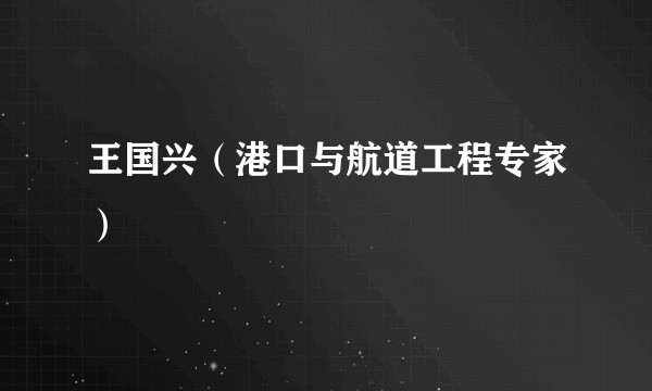 王国兴（港口与航道工程专家）