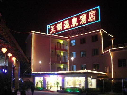 清远佛冈王潮温泉酒店