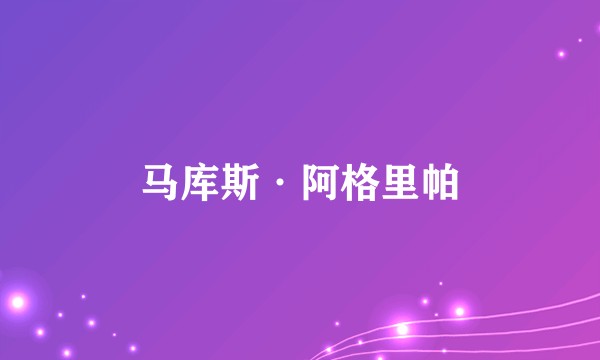 马库斯·阿格里帕