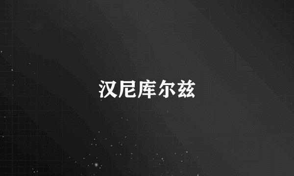 汉尼库尔兹