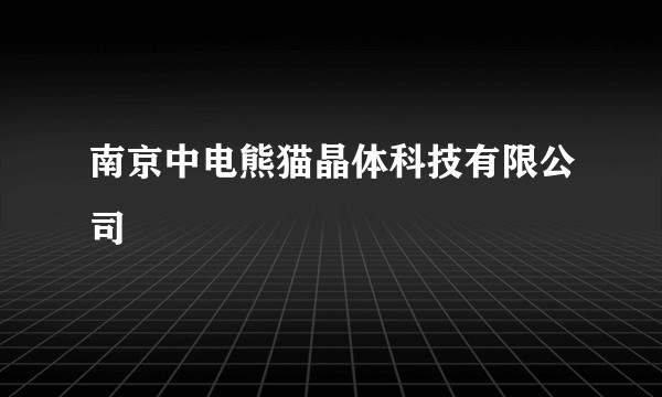 南京中电熊猫晶体科技有限公司