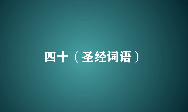 四十（圣经词语）