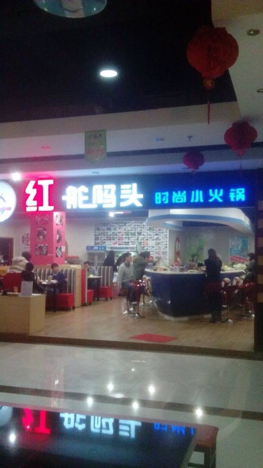 红舵码头时尚小火锅（悦喜客来店）
